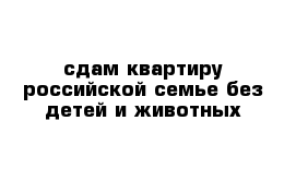 сдам квартиру российской семье без детей и животных